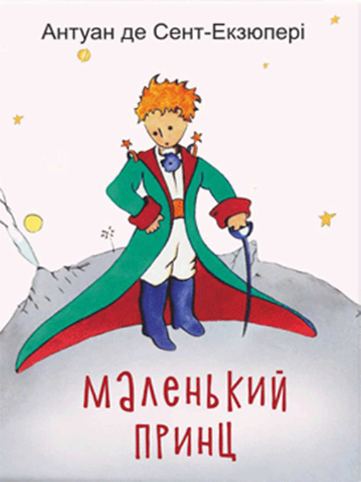 Title details for Маленький принц by Сент-Экзюпери, Антуан де - Available